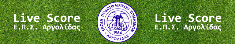 ΕΠΣ ΑΡΓΟΛΙΔΑΣ LIVESCORE